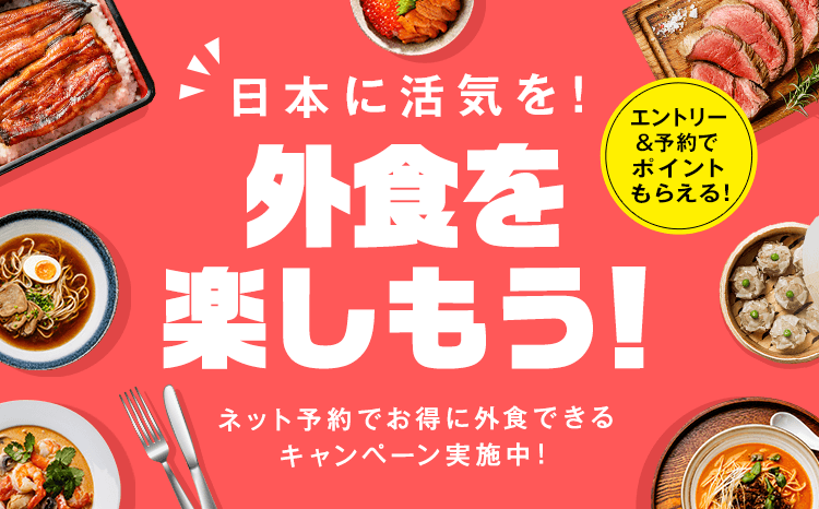 日本に活気を！外食を楽しもう！ネット予約でお得に外食できるキャンペーン実施中！