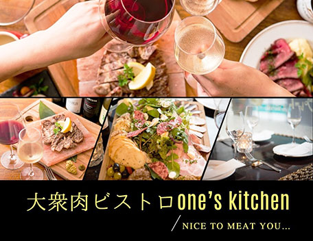 大衆ビストロ one’s kitchen （ワンズキッチン）関内店